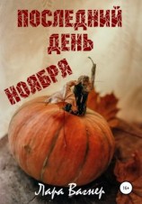 читать Последний день ноября