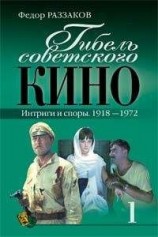 читать Гибель советского кино. Интриги и споры. 1918-1972