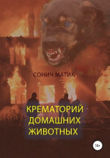 читать Крематорий домашних животных