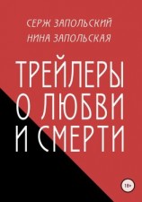 читать Трейлеры о любви и смерти