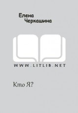 читать Кто Я?