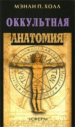 читать Оккультная анатомия человека
