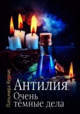 читать Очень тёмные дела