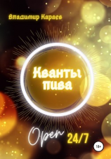 читать Кванты Пива