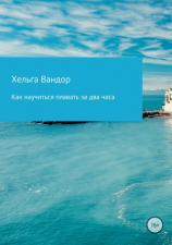 читать Как научиться плавать за два часа