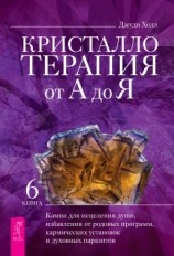 читать Кристаллотерапия от А до Я. Камни для исцеления души, избавления от родовых программ, кармических установок и духовных паразитов