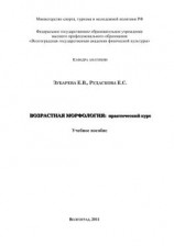 читать Возрастная морфология: практический курс