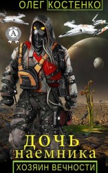 читать Хозяин вечности. Дочь наемника