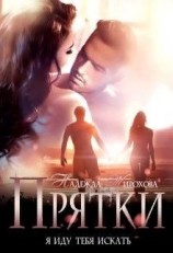 читать Прятки