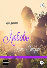 читать Любовь Кати Сапфир. Книга 1