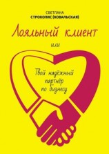 читать Лояльный клиент. Или твой надежный партнер по бизнесу