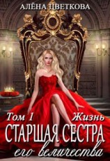 читать Старшая сестра его величества. Жизнь