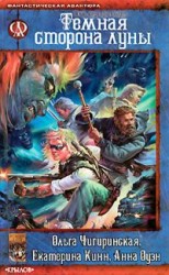 читать Партизаны Луны [Тёмная строна Луны]