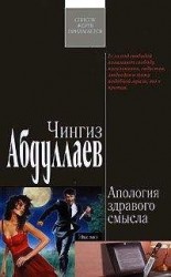 читать Апология здравого смысла