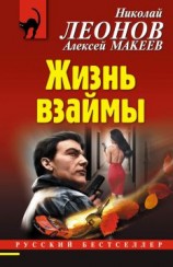 читать Жизнь взаймы