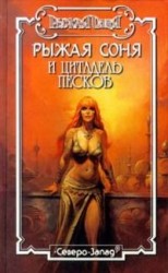читать Цитадель песков