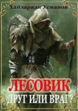 читать Друг или враг?