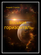 читать Восьмая горизонталь