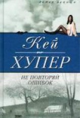 читать Не повторяй ошибок