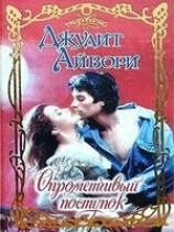 читать Опрометчивый поступок