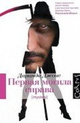 читать Первая могила справа