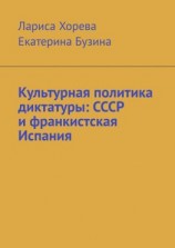 читать Культурная политика диктатуры: СССР и франкистская Испания