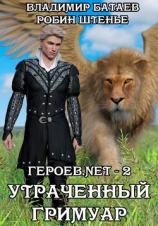 читать Утраченный гримуар