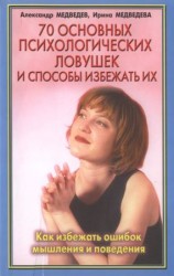 читать 70 основных психологических ловушек