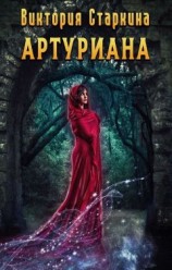 читать Артуриана
