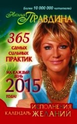 читать Календарь исполнения желаний 2014