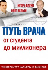 читать Путь врача. От студента до миллионера