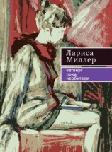 читать Четверг пока необитаем