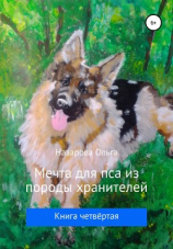 читать Мечта для пса из породы хранителей