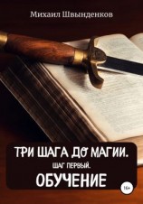читать Три шага до магии. Шаг первый. Обучение