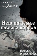 читать Нет на земле твоего короля. Часть 2