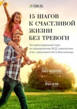 читать 15 шагов к счастливой жизни без тревоги. Четырёхнедельный курс по преодолению ВСД, панических атак, навязчивостей и бессонницы