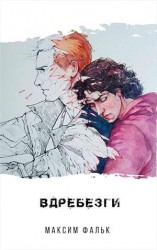 читать Вдребезги