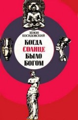 читать Когда Солнце было богом