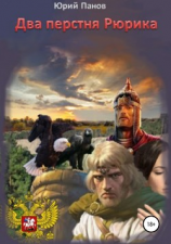читать Два перстня Рюрика