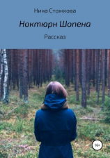 читать Ноктюрн Шопена