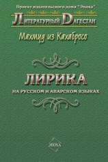 читать Лирика. На русском и аварском языках