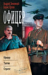 читать Офицер: Офицер. Тактик. Стратег