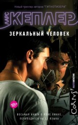 читать Зеркальный человек