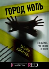 читать Город ноль