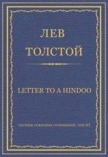 читать Полное собрание сочинений. Том 37. Произведения 1906–1910 гг. Letter to a Hindoo