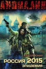 читать Россия 2015. Эпидемия