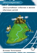 читать (Не)случайные события в жизни обычных детей. (Не)секретно