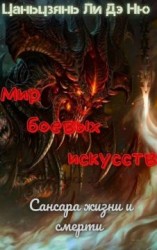 читать Сансара жизни и смерти