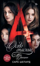 читать Милые обманщицы. Особо опасные