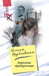 читать Королева придурочная